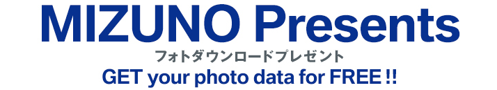MIZUNO Presents フォトダウンロードプレゼント GET your photo data for FREE!!